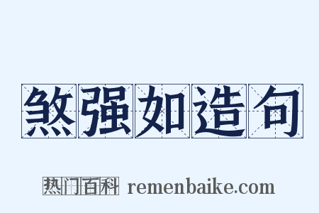 煞强如造句是什么意思的图片